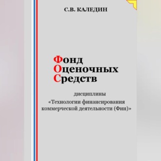 Фонд оценочных средств дисциплины «Технологии финансирования коммерческой деятельности (Фин)»