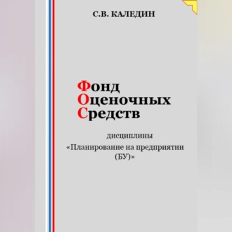 Фонд оценочных средств дисциплины «Планирование на предприятии (БУ)»