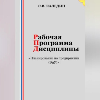 Рабочая программа дисциплины «Планирование на предприятии (ЭиУ)»