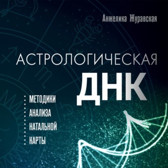 Астрологическая ДНК. Методики анализа натальной карты