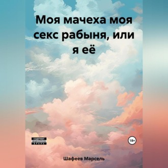 Моя мачеха моя секс рабыня, или я её