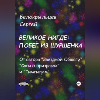 Великое Нигде: Побег из Шуршенка