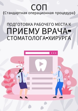 Подготовка рабочего места к приему врача-стоматолога-хирурга