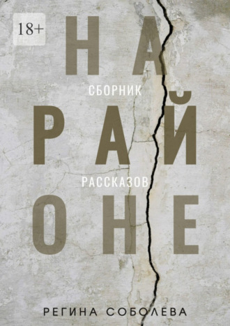 На районе
