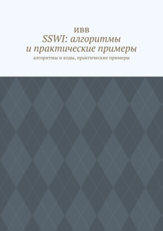 SSWI: алгоритмы и практические примеры. Алгоритмы и коды, практические примеры