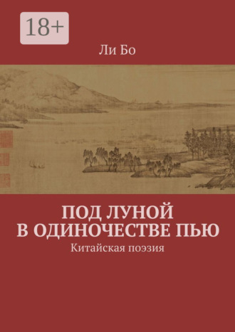 Под луной в одиночестве пью. Китайская поэзия