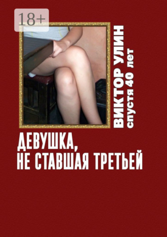 Девушка, не ставшая третьей. Спустя 40 лет