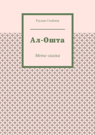 Ал-Ошта. Мета-сказка