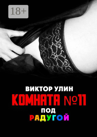 Комната N11. Под радугой