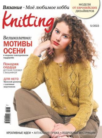 Knitting. Вязание. Моё любимое хобби №5/2023