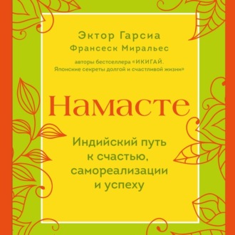 Намасте. Индийский путь к счастью, самореализации и успеху