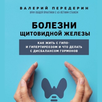 Болезни щитовидной железы. Как жить с гипо- и гипертиреозом и что делать с дисбалансом гормонов