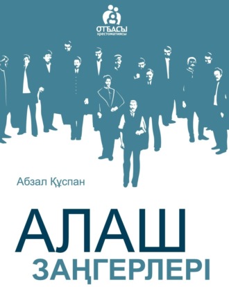 Алаш заңгерлері