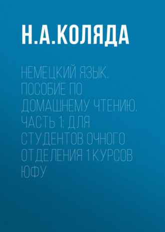 Немецкий язык. Пособие по домашнему чтению. Часть 1. Для студентов очного отделения 1 курсов ЮФУ