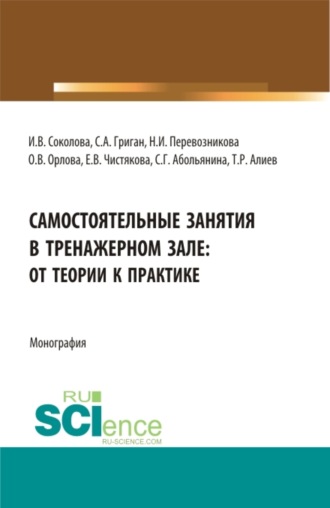 Самостоятельные занятия в тренажерном зале: от теории к практике. (Бакалавриат, Магистратура). Монография.