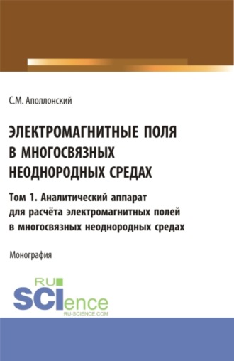 Электромагнитные поля в многосвязных неоднородных средах.Том1. (Аспирантура, Бакалавриат, Магистратура). Монография.