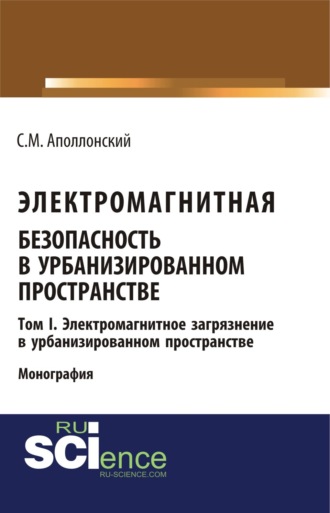 Электромагнитная безопасность в урбанизированном пространстве.Т. I. Электромагнитное загрязнение в урбанизированном пространстве. (Бакалавриат, Магистратура). Монография.