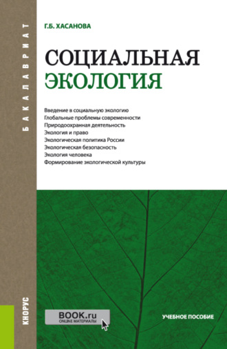 Социальная экология. (Бакалавриат). Учебное пособие.