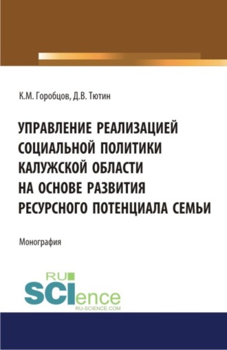 Управление реализацией социальной политики Калужской области на основе развития ресурсного потенциала семьи. (Бакалавриат, Магистратура). Монография.