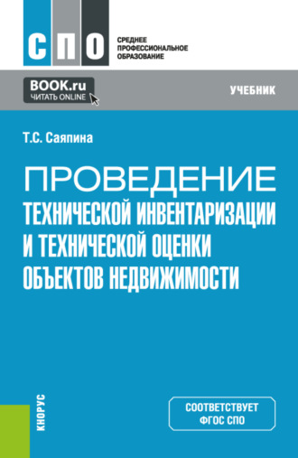 Проведение технической инвентаризации и технической оценки объектов недвижимости. (СПО). Учебник.