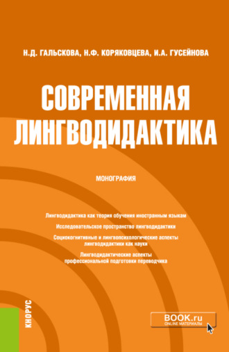 Современная лингводидактика. (Бакалавриат, Магистратура, Специалитет). Монография.