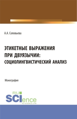 Этикетные выражения при двуязычии: социолингвистический анализ. (Аспирантура, Бакалавриат, Магистратура). Монография.