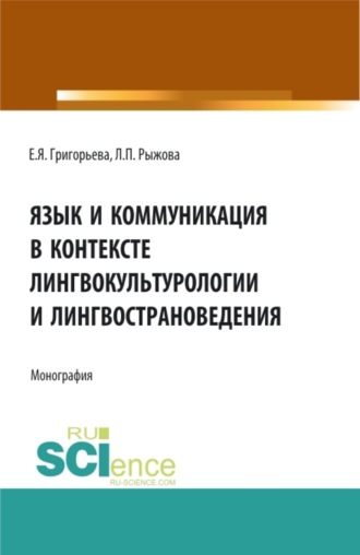 Язык и коммуникация в контексте лингвокультурологии и лингвострановедения. (Аспирантура, Бакалавриат, Магистратура). Монография.