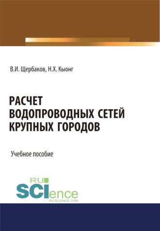 Расчет водопроводных сетей крупных городов. (Бакалавриат, Магистратура). Учебное пособие.