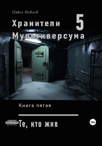 Хранители Мультиверсума. Книга пятая: Те, кто жив