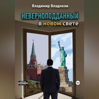 Неверноподданный в Новом Свете