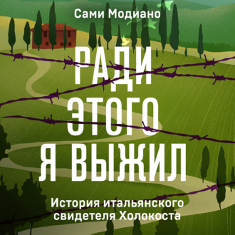 Ради этого я выжил. История итальянского свидетеля Холокоста