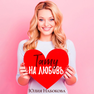 Тату на любовь