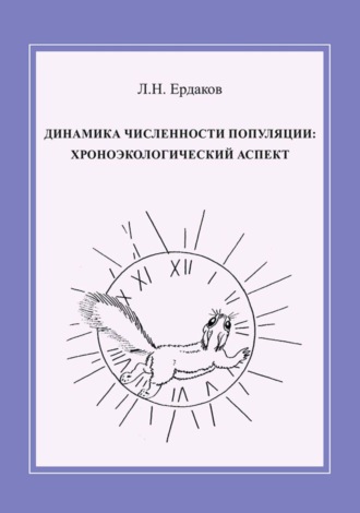 Динамика численности популяции: хроноэкологический аспект