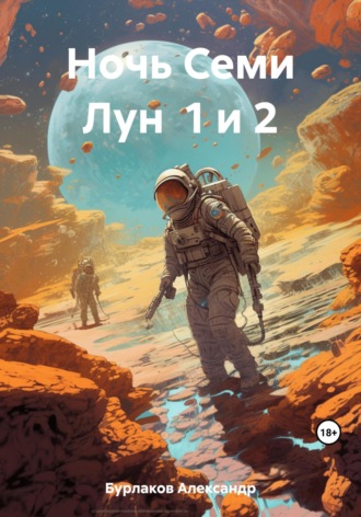 Ночь Семи Лун 1 и 2