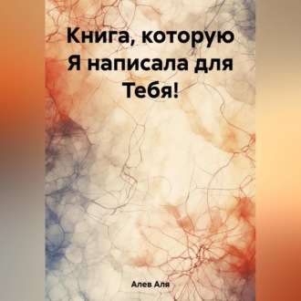 Книга, которую Я написала для Тебя!