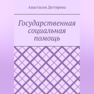 Государственная социальная помощь