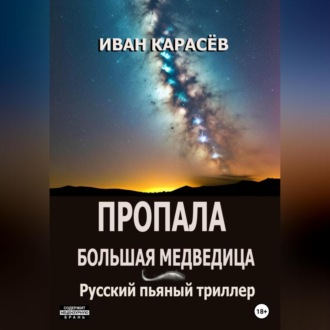 Пропала Большая Медведица. Русский пьяный триллер