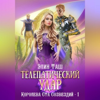 Телепатический удар