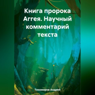 Книга пророка Аггея. Научный комментарий текста