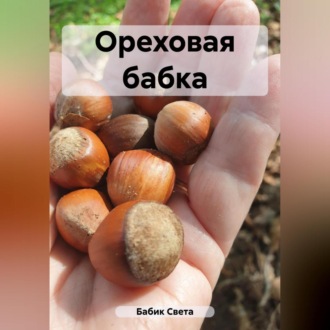 Ореховая бабка