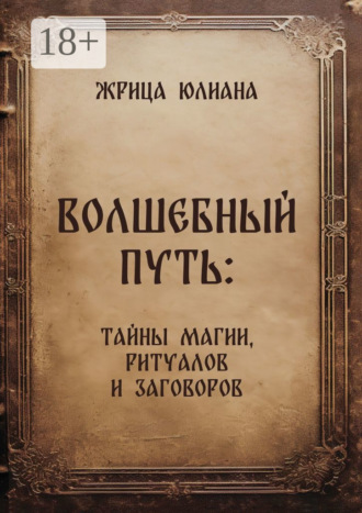 Волшебный путь: тайны магии, ритуалов и заговоров