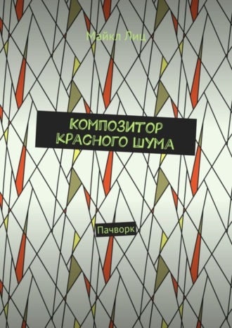 Композитор красного шума. Пачворк