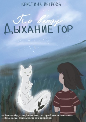 По ветру. Дыхание Гор