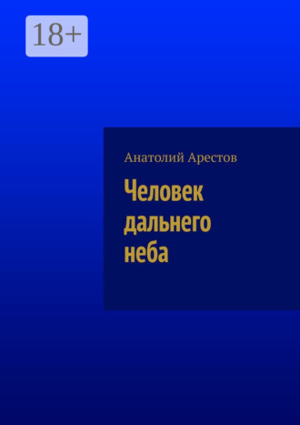 Человек дальнего неба