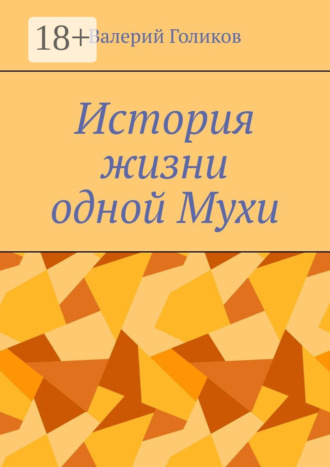 История жизни одной Мухи