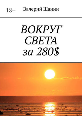 Вокруг света за 280$