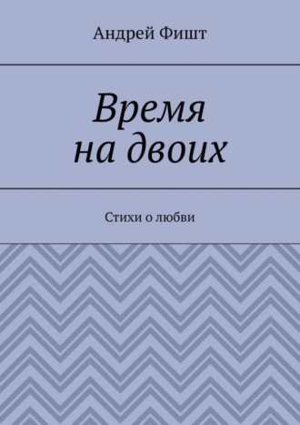 Время на двоих. Стихи о любви