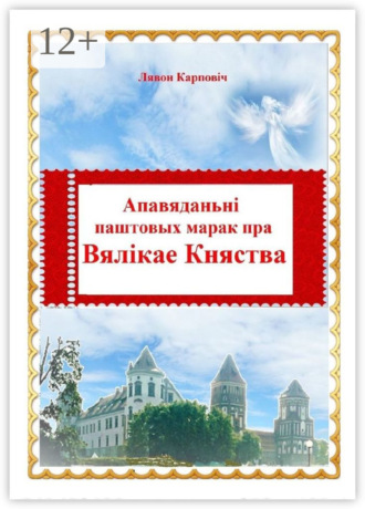 Апавяданьні паштовых марак пра Вялікае Княства