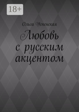 Любовь с русским акцентом