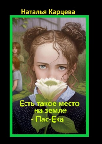 Есть такое место на земле – Пас-Ека